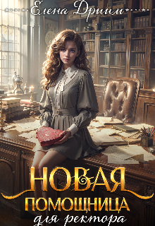 Новая помощница для ректора (Dream)