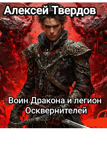 Воин Дракона и легион Осквернителей. (Алексей Твердов)