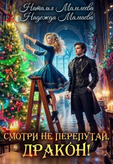 Смотри не перепутай, дракон! (Наталья Мамлеева)