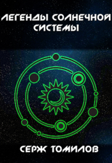 Легенды Солнечной системы (Томилов Сергей Вадимович)