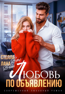Любовь по объявлению (Лана Вайн)
