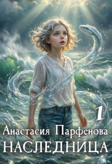 Наследница 1 (Анастасия Парфенова)
