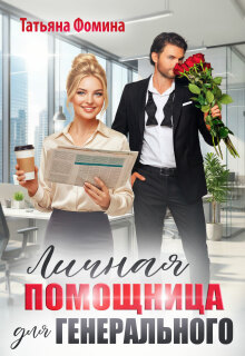 Личная помощница для генерального (Татьяна Фомина)