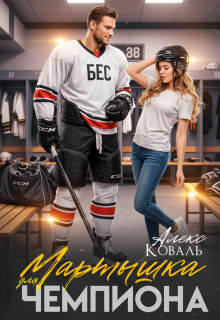 Мартышка для чемпиона (Алекс Коваль)