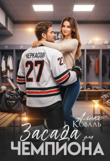Засада для чемпиона (Алекс Коваль)