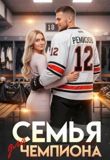 Семья для чемпиона (Алекс Коваль)
