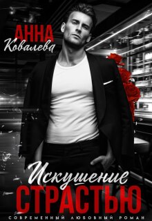 Искушение страстью (Анна Ковалева)