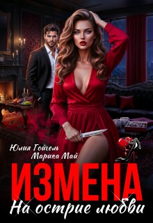 Измена. На острие любви (Юлия Гойгель)