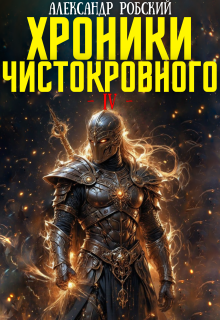 Хроники Чистокровного 4: Истинный Свет (Александр Робский)