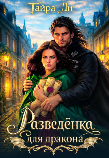Разведёнка для дракона (Тайра Ли)