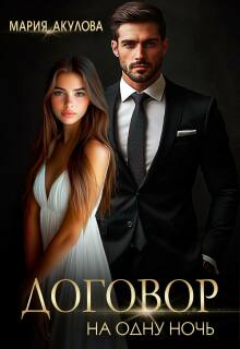 Договор на одну ночь (Мария Акулова)