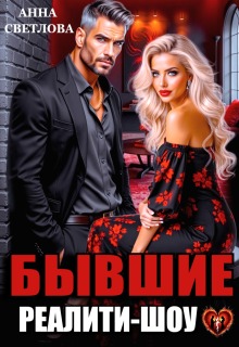 Бывшие. Реалити-шоу (Анна Светлова)