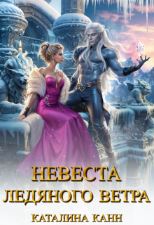 Невеста ледяного ветра (Каталина Канн)