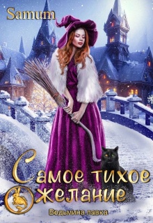 Ведьмина лавка. Самое тихое желание (Александра Питкевич (Samum))