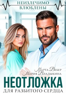 Неотложка для разбитого сердца (Марта Вебер)