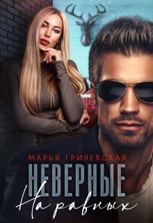 Неверные. На равных (Марья Гриневская)