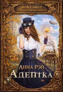 Факультет магической механики. Адептка (Анна Рэй)