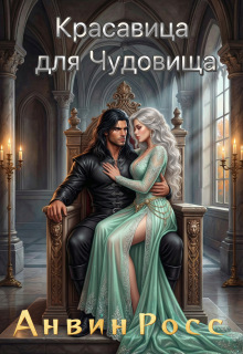 Красавица для Чудовища (Анвин Росс)
