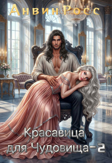Красавица для Чудовища. Иллюзии любви (Анвин Росс)