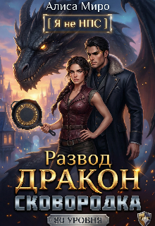 Развод, дракон и сковородка 80 уровня (Алиса Миро)