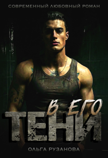 В его тени (Ольга Рузанова)