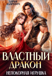 Властный дракон и непокорная игрушка (Дарья Адаревич)