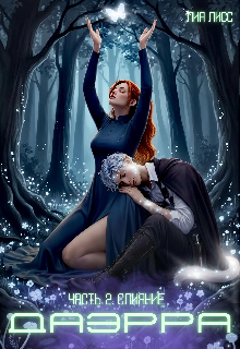 Даэрра. Часть 2. Слияние (Лия Лисс)