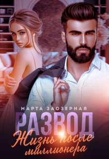 Развод. Жизнь после миллионера (Марта Заозерная)