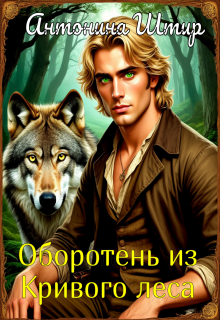 Оборотень из Кривого леса (Антонина Штир)