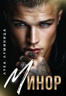 Минор (Лука Луминица)