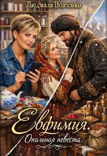 Евфимия. Опальная невеста. (Людмила Вовченко)
