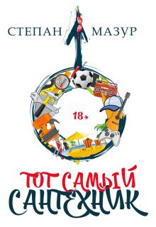 Тот самый сантехник (Степан Мазур)