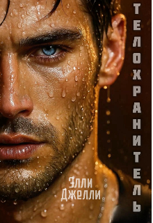 Телохранитель (Элли Джелли)
