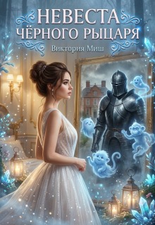 Невеста черного рыцаря (Виктория Миш)