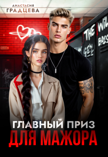 Главный приз для мажора (Анастасия Градцева)
