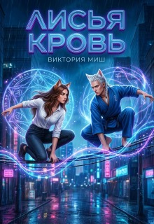 Лисья кровь (Виктория Миш)