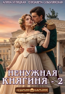 Ненужная княгиня-2 (Алина Углицкая)