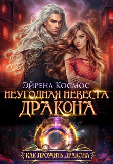 Неугодная невеста дракона (Эйрена Космос)