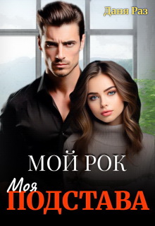 Моя подстава (Даня Раз)