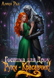 Госпожа для Дроу: Руки — Красавчик! (Александра)