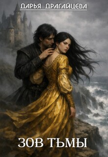 Зов тьмы. Книга 1 (Дарья Драгайцева)