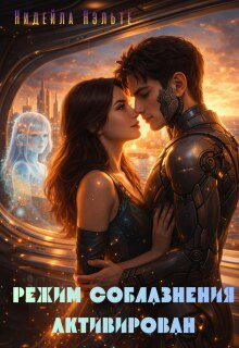 Режим соблазнения активирован (Нидейла Нэльте)