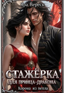 Стажёрка для принца-дракона. Корона из пепла (Яра Вереск)