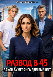 Развод в 45. Закон бумеранга для бывшего (Анна Кривенко)
