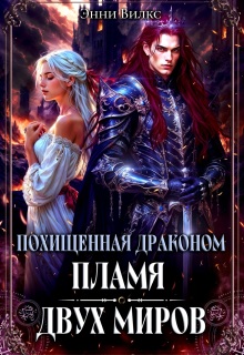 Похищенная драконом. Пламя двух миров (Энни Вилкс)