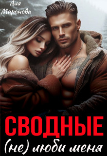 Сводные. (не) Люби меня (Аля Миронова)