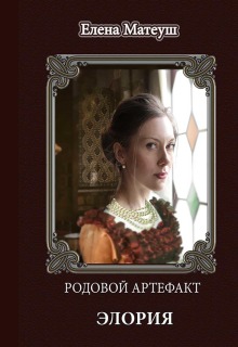 Родовой артефакт. Элория (Елена Кузнецова)