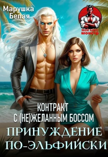 Принуждение по-эльфийски. Контракт с (не)желанным боссом (Марушка Белая)