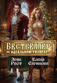 Бестселлер об идеальном разводе (Елена Саринова)