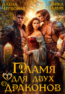 Пламя для двух драконов (Алёна Червоная)